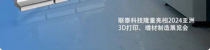 联泰科技隆重亮相2025越南国际鞋类、皮革及工业设备展览会暨越南国际鞋类、皮革制成品展览会 联泰科技隆重亮相2025越南国际鞋类、皮革及工业设备展览会暨越南国际鞋类、皮革制成品展览会