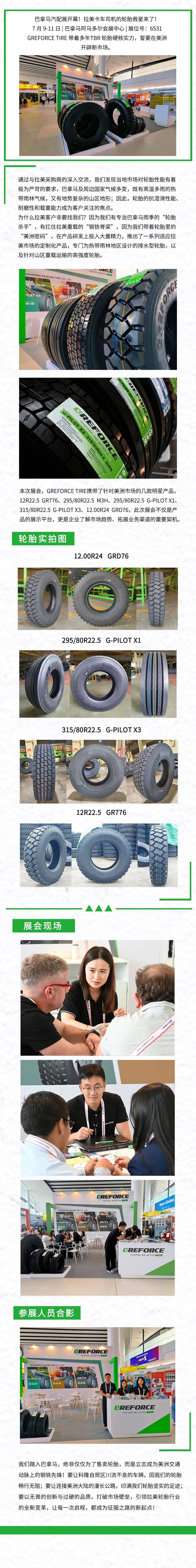 2025年巴拿馬汽配展開幕！GREFORCE TIRE拉美卡車司機(jī)的輪胎救星來了！