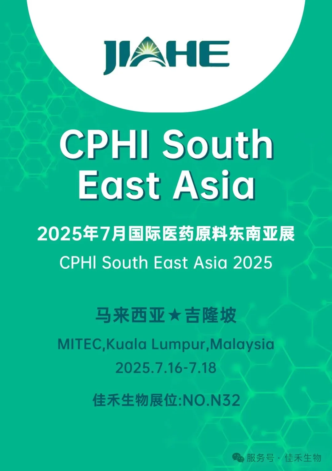 佳禾生物誠邀您共赴馬來西亞吉隆坡CPHI South East Asia 2025 佳禾生物誠邀您共赴馬來西亞吉隆坡CPHI South East Asia 2025