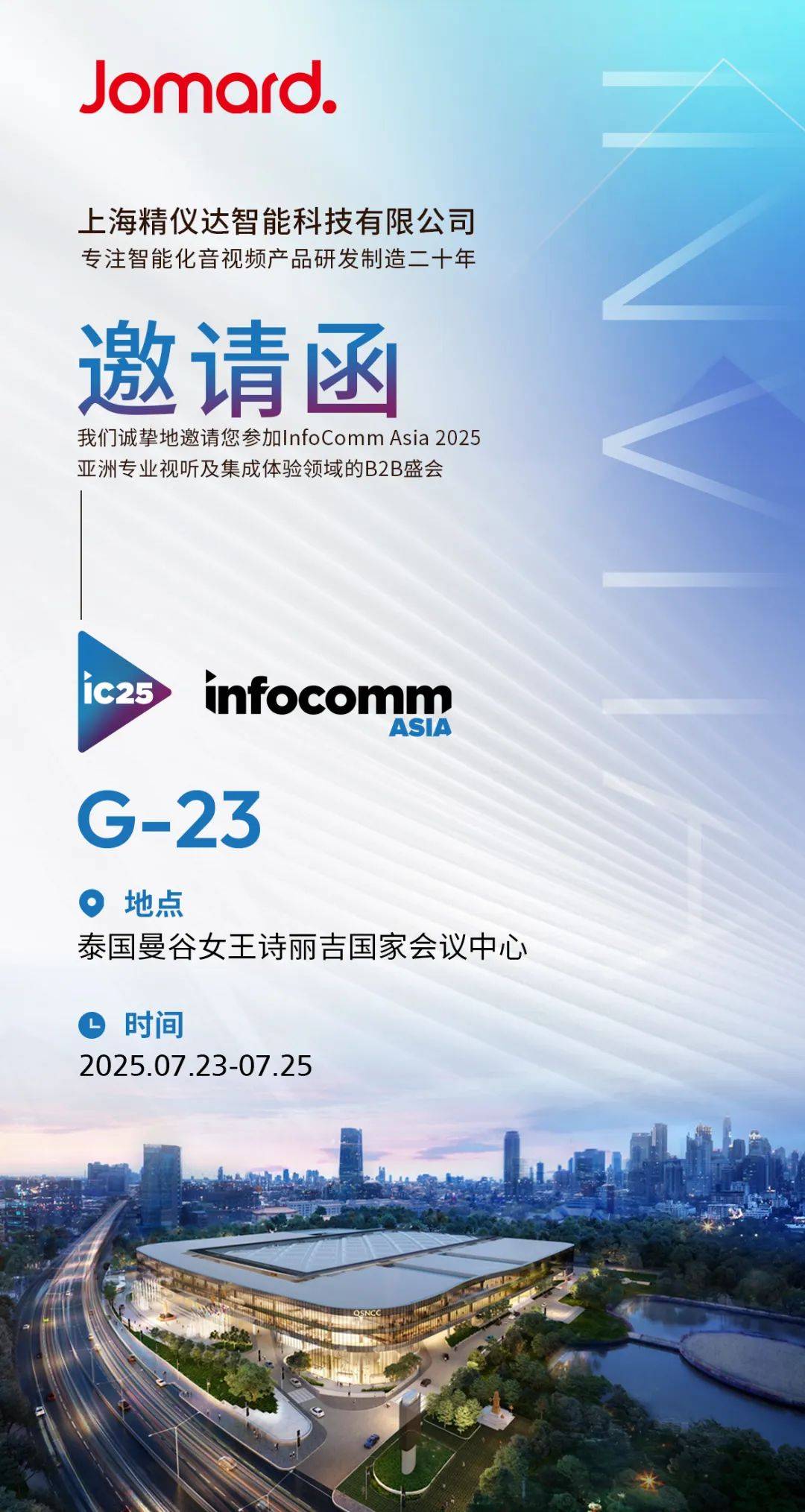 InfoComm Asia 2025JomardԼ̩|Ա|עᡣ