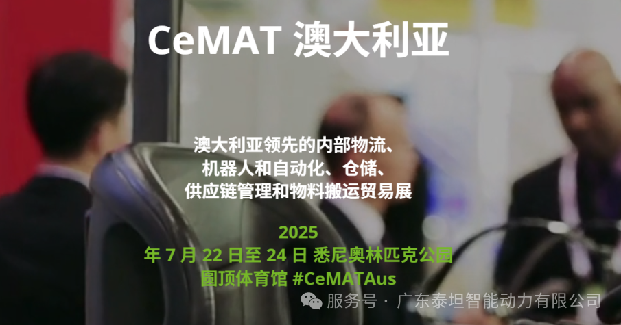 泰坦智能 | 解锁物流智变!在CeMAT Australia 2025等您共启新程 泰坦智能 | 解锁物流智变!在CeMAT Australia 2025等您共启新程