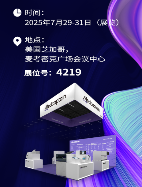 2025美国临床化学年会ADLM |麦科田与您相约国际医学检验盛会 2025美国临床化学年会ADLM |麦科田与您相约国际医学检验盛会