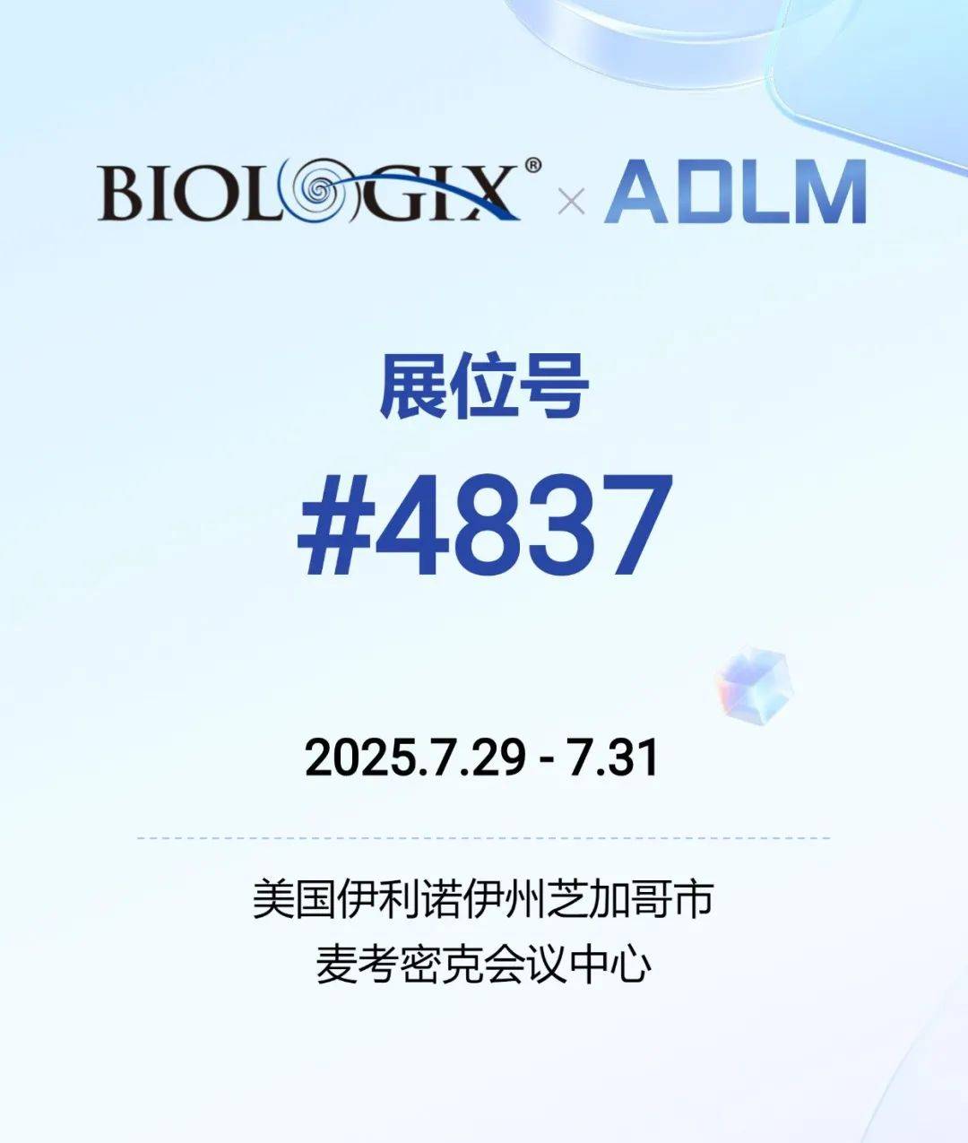 BIOLOGIX|չ᡿޿ ADLM 2025 ٴѧٴʵҽѧ