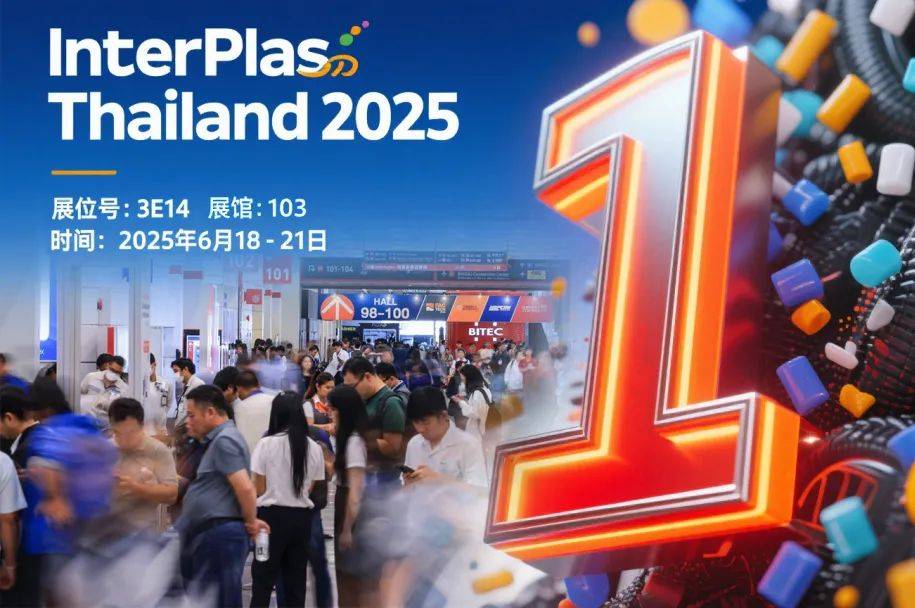 ʱ1죡InterPlas Thailand 2025 ʢĻɽͿѰ׷&ᱵӦ÷ȿ