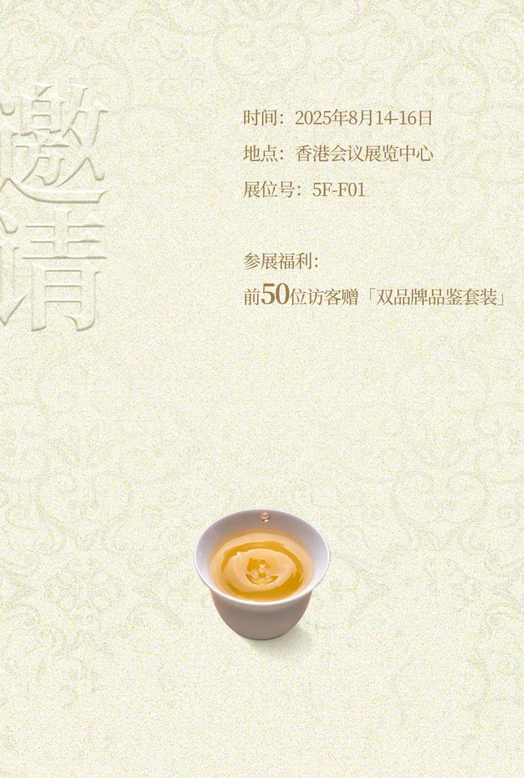 一杯好茶，一场相遇｜邀您共赴2025香港国际茶展