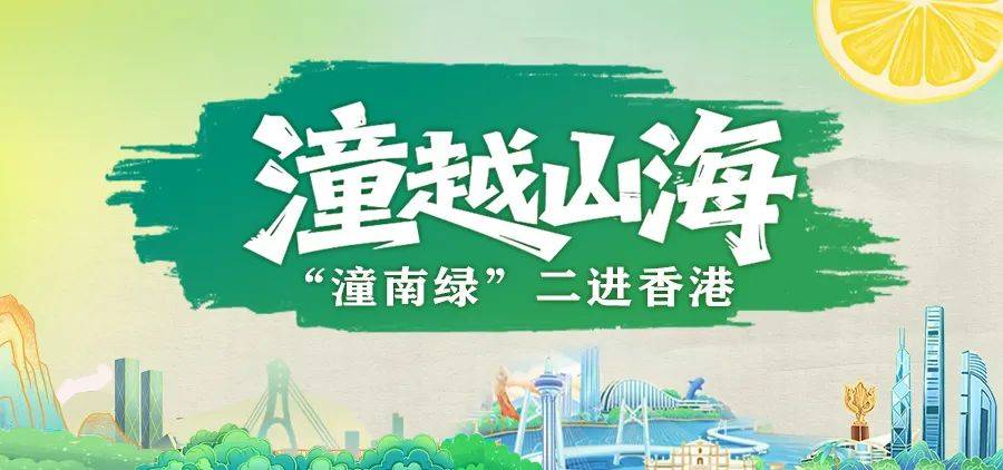 “潼南绿”二进香港丨潼南柠檬参加2025年香港美食博览会 潼越山海拓展国际市场 “潼南绿”二进香港丨潼南柠檬参加2025年香港美食博览会 潼越山海拓展国际市场