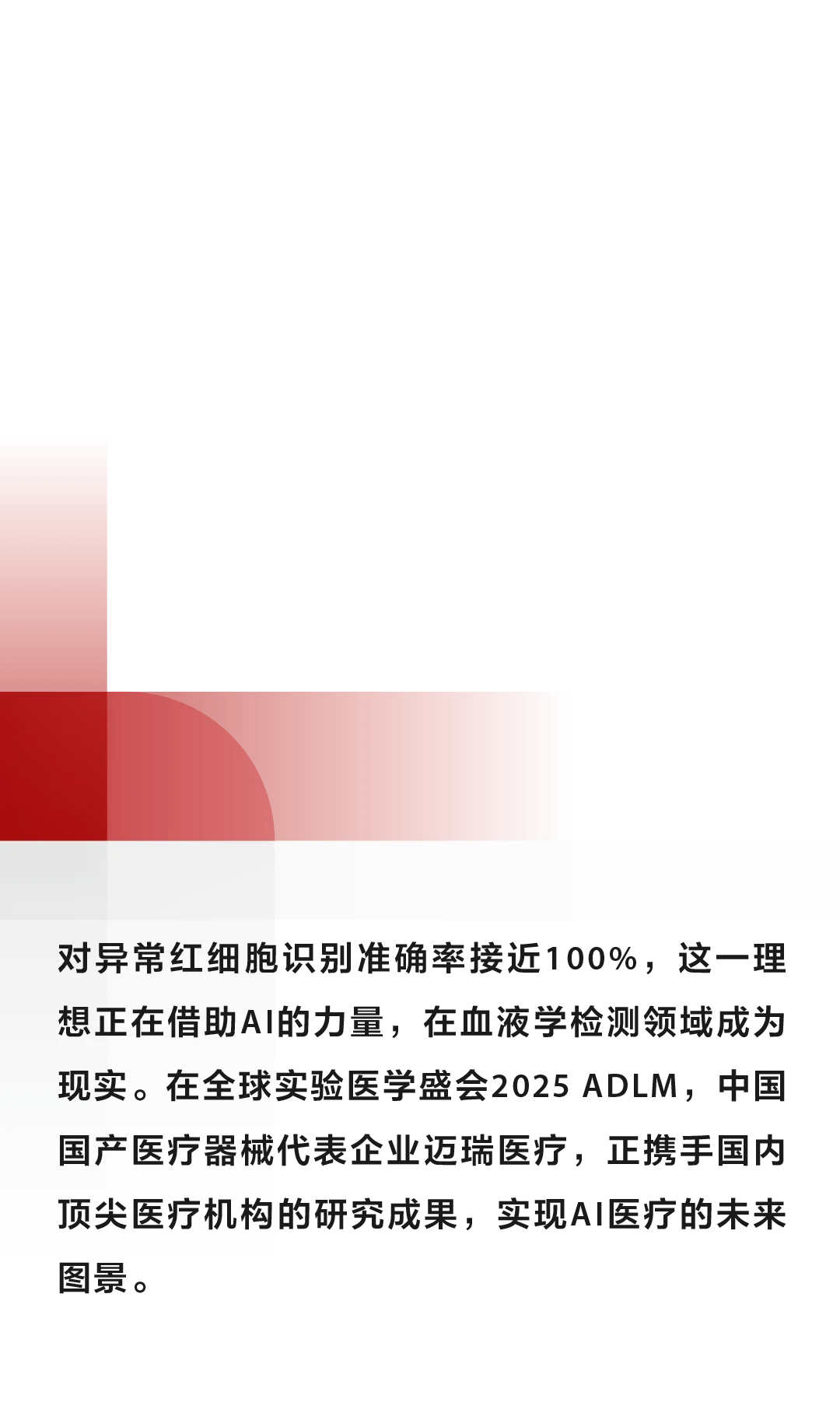迈瑞体外诊断在2025 ADLM，血液学检测勇立AI潮头