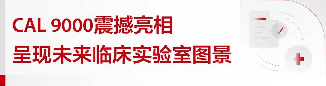 迈瑞体外诊断在2025 ADLM，血液学检测勇立AI潮头