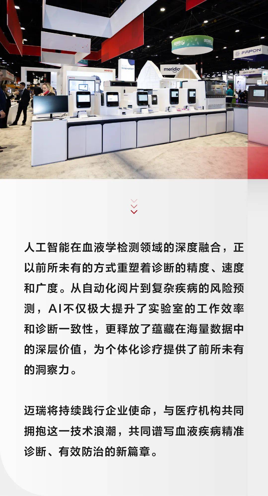 迈瑞体外诊断在2025 ADLM，血液学检测勇立AI潮头