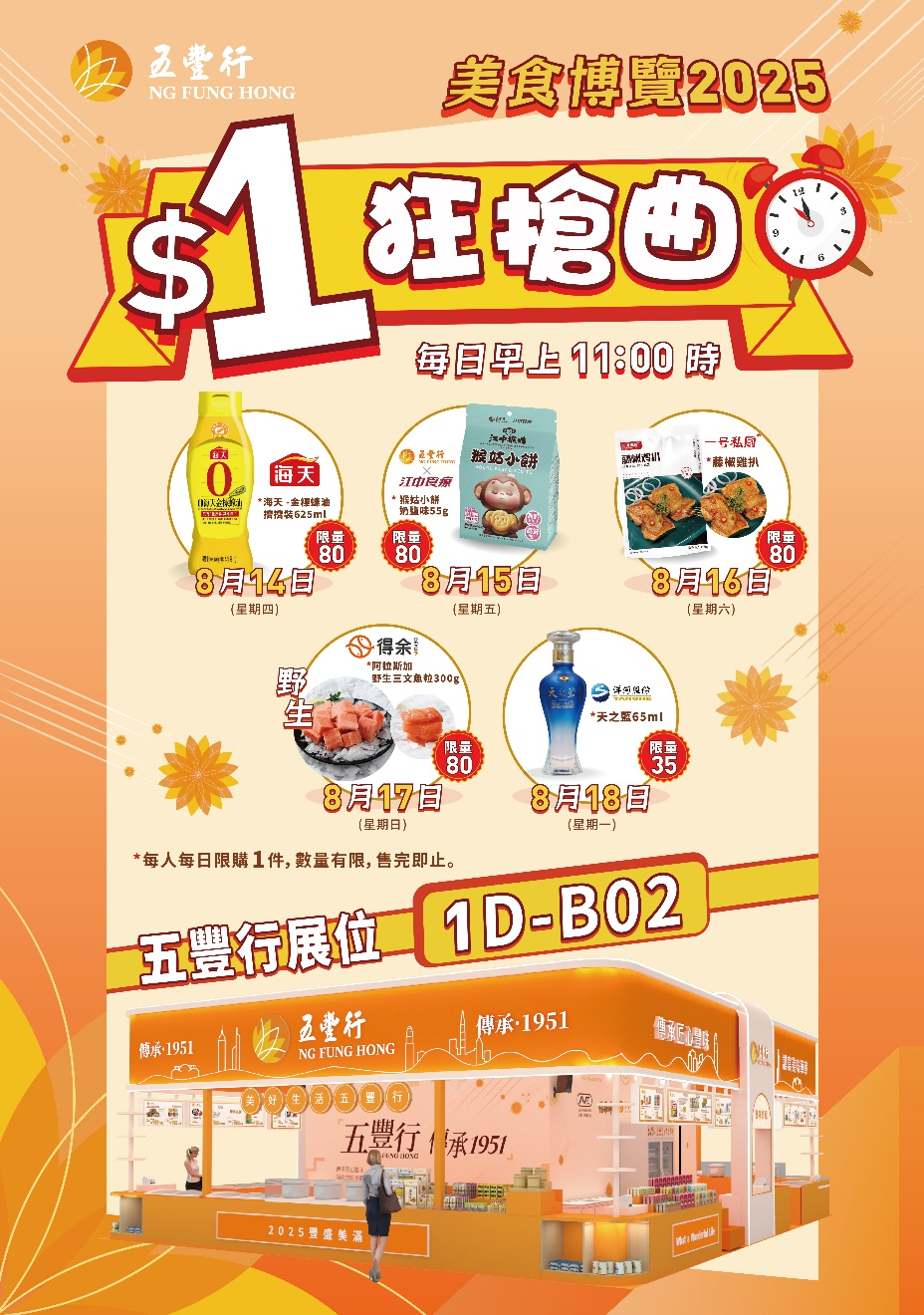 美食博览2025盛大开幕！五丰行以优质产品和精彩活动引爆首日现场