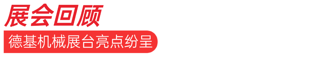 德基机械闪耀2025年俄罗斯CTT机械工程展会,收获丰硕成果 德基机械闪耀2025年俄罗斯CTT机械工程展会,收获丰硕成果