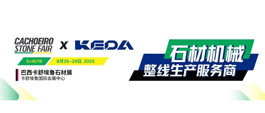 巴西Cachoeiro Stone Fair 2025,8月26日,科达石材机械有好“料”! 巴西Cachoeiro Stone Fair 2025,8月26日,科达石材机械有好“料”!