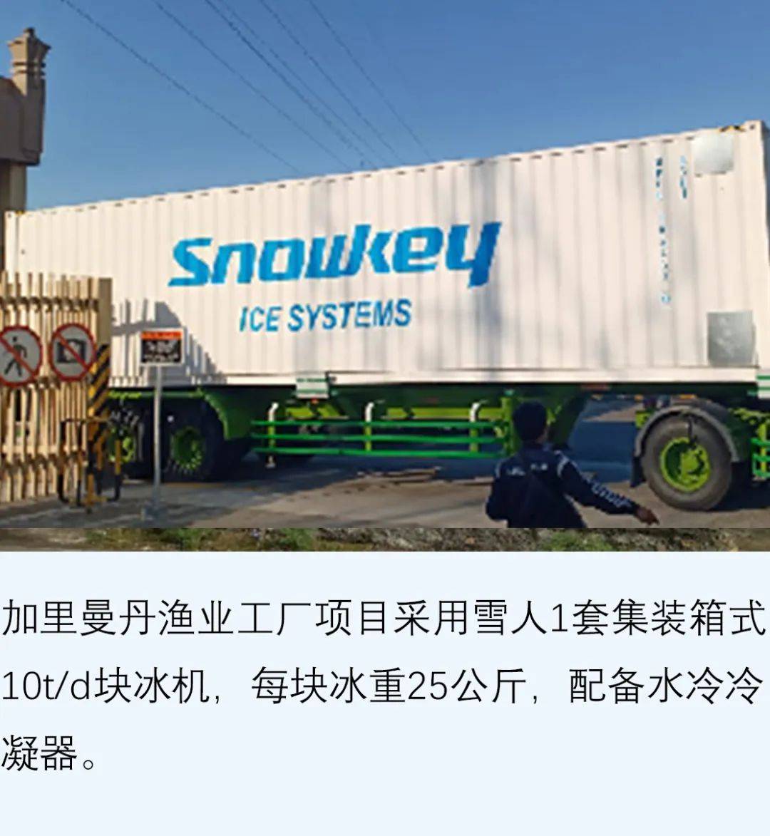 渔博会| 雪人集团亮相2025年越南国际渔业展 展示水产加工综合制冷解决方案 渔博会| 雪人集团亮相2025年越南国际渔业展 展示水产加工综合制冷解决方案
